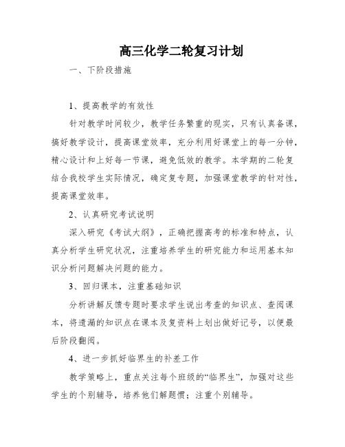 高三化学二轮复习计划