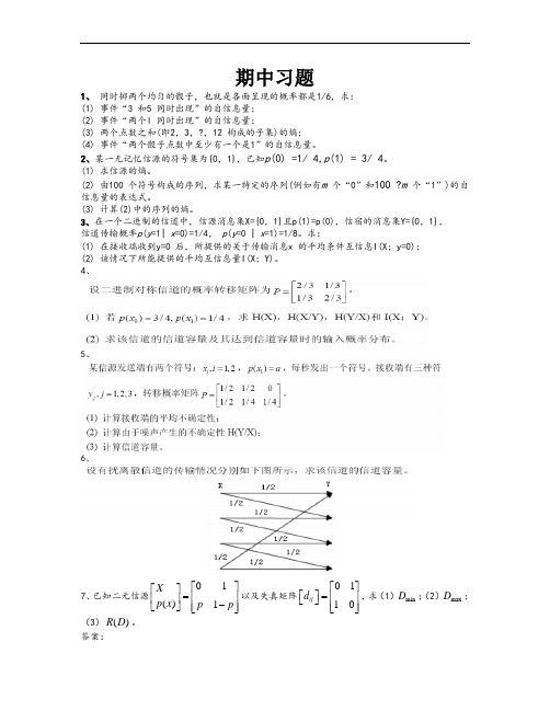 信息论与编码_习题集五邑大学