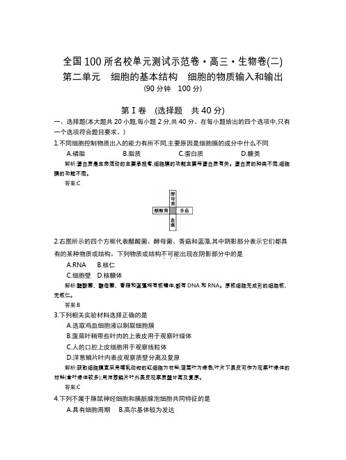 全国100所名校单元测试示范卷(高三)：生物(全国西部)1-15单元  第2单元(教)