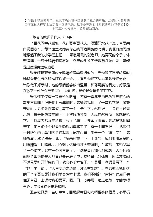 难忘的教师节作文800字五篇