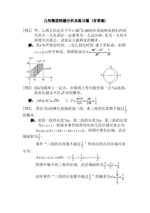 几何概型例题分析及习题(含答案)