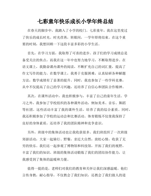 七彩童年快乐成长小学年终总结