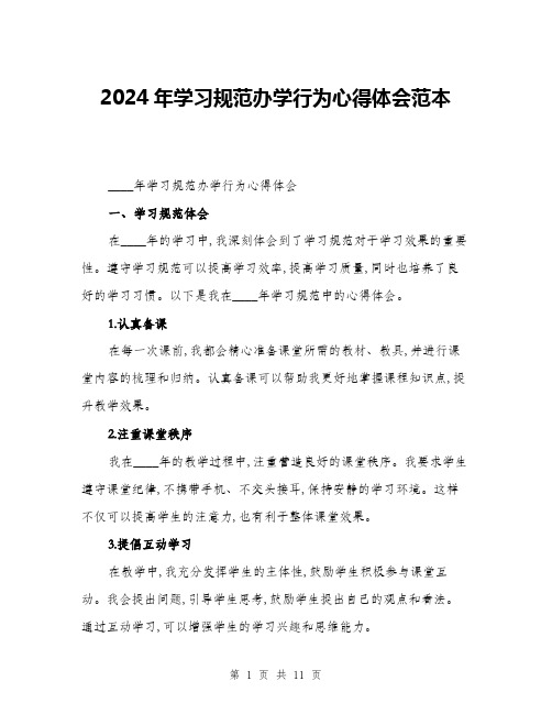 2024年学习规范办学行为心得体会范本(四篇)