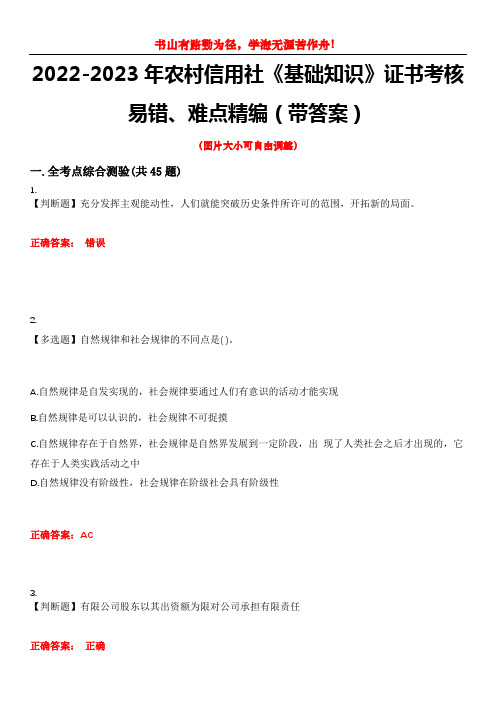 2022-2023年农村信用社《基础知识》证书考核易错、难点精编(带答案)试卷号：2