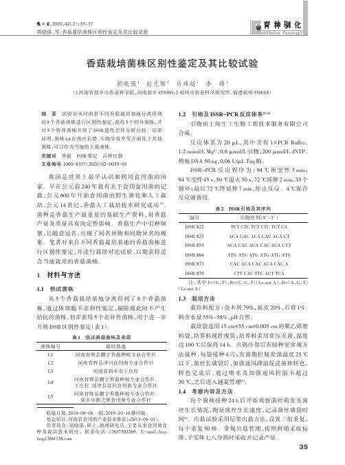 香菇栽培菌株区别性鉴定及其比较试验