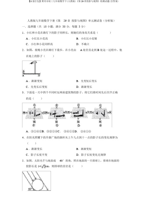 【5套打包】黄冈市初三九年级数学下(人教版)《第29章投影与视图》检测试题(含答案)