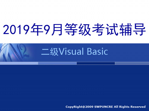 2019年9月二级VB等级考试辅导第1次