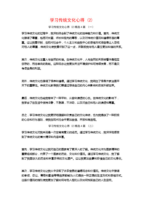 学习传统文化心得4篇