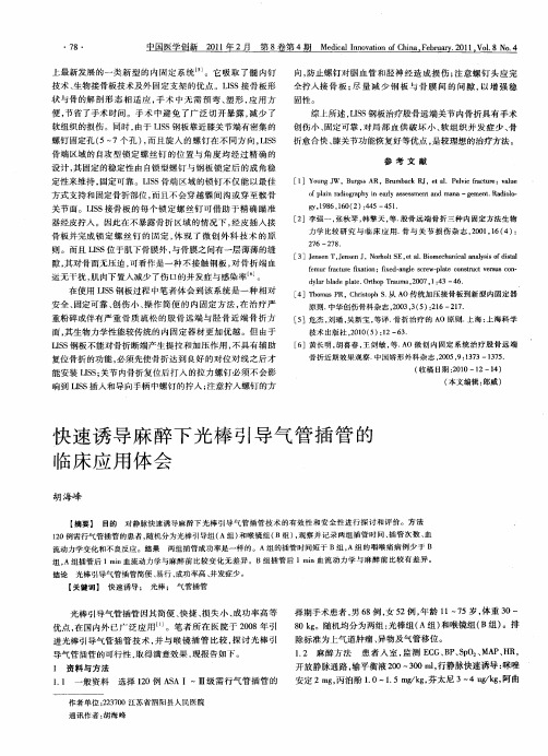 快速诱导麻醉下光棒引导气管插管的临床应用体会