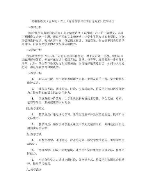 部编版语文(五四制)六上《综合性学习有朋自远方来》教学设计