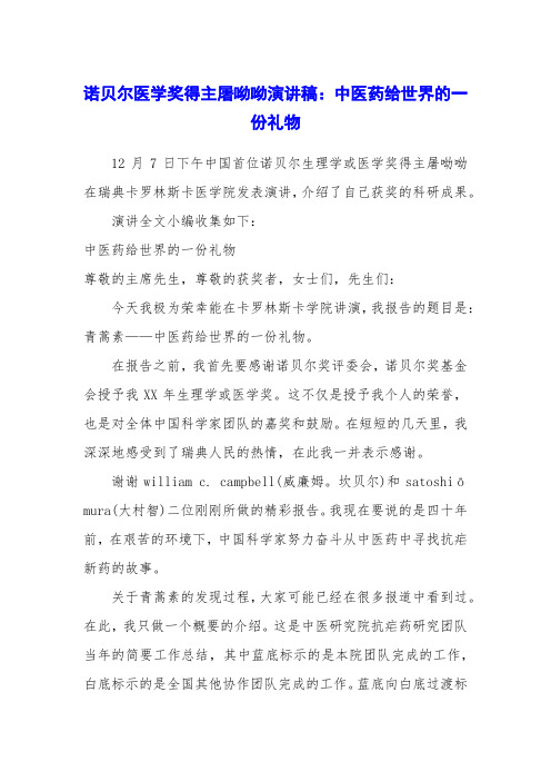 诺贝尔医学奖得主屠呦呦演讲稿：中医药给世界的一份礼物