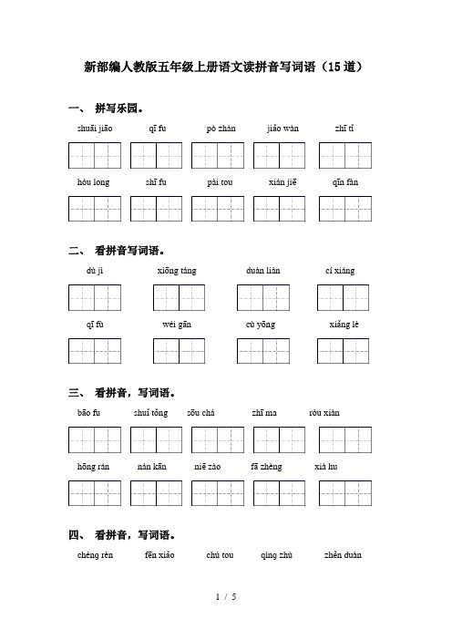 新部编人教版五年级上册语文读拼音写词语(15道)