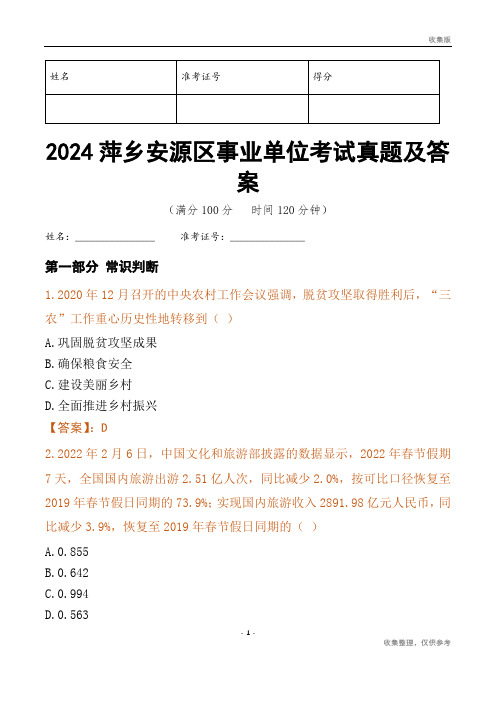 2024萍乡市安源区事业单位考试真题及答案