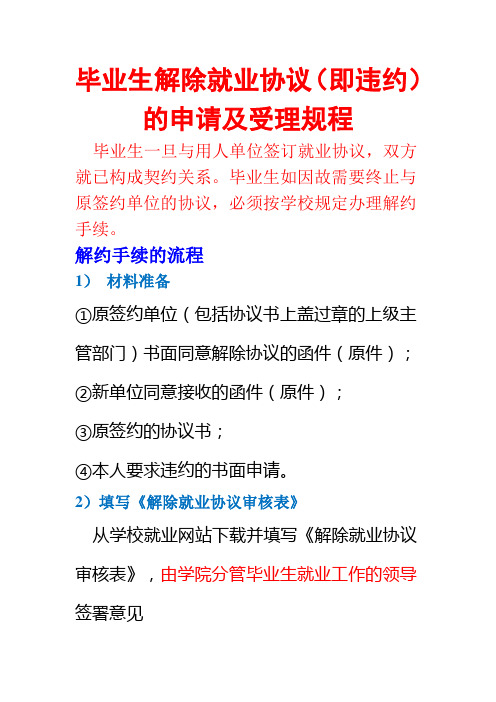 毕业生解除就业协议(即违约)的申请及受理规程