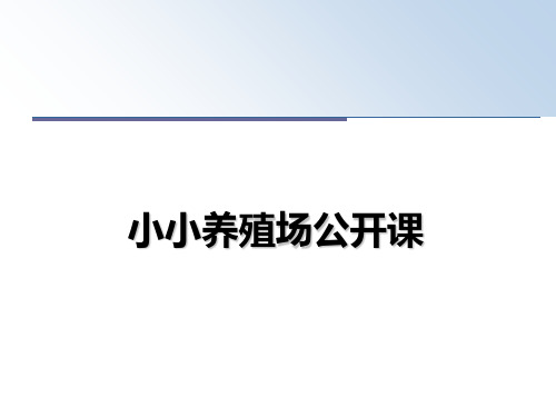 最新小小养殖场公开课教学讲义PPT课件