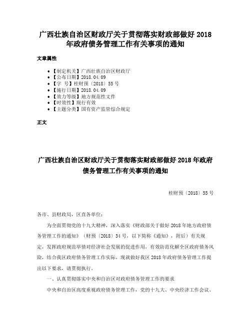 广西壮族自治区财政厅关于贯彻落实财政部做好2018年政府债务管理工作有关事项的通知