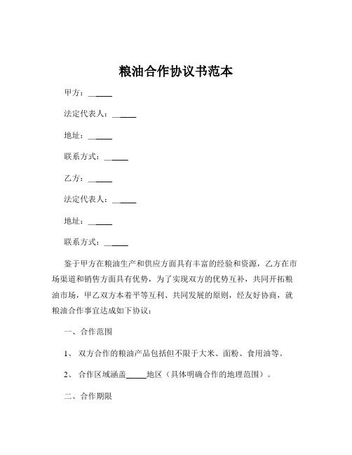 粮油合作协议书范本