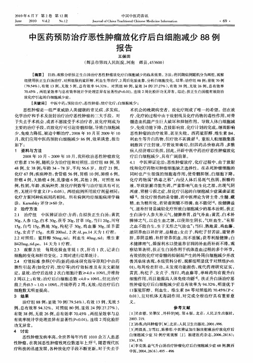 中医药预防治疗恶性肿瘤放化疗后白细胞减少88例报告