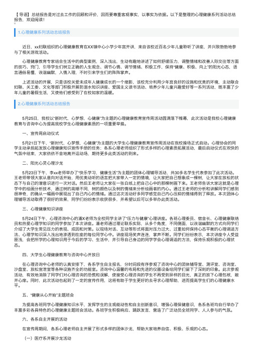 心理健康系列活动总结报告10篇