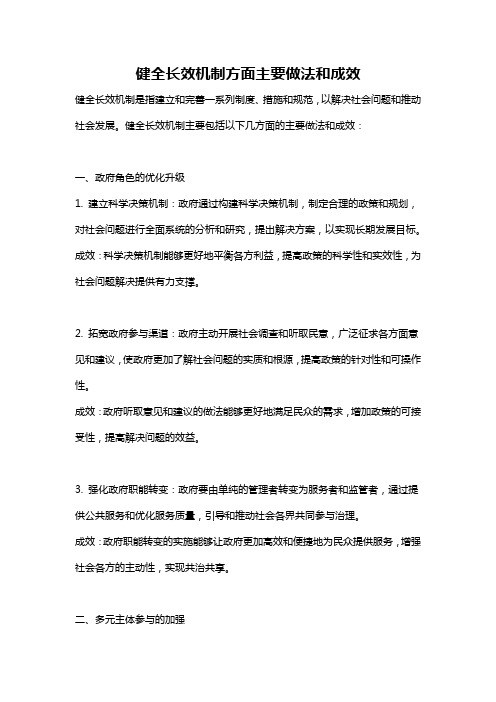 健全长效机制方面主要做法和成效