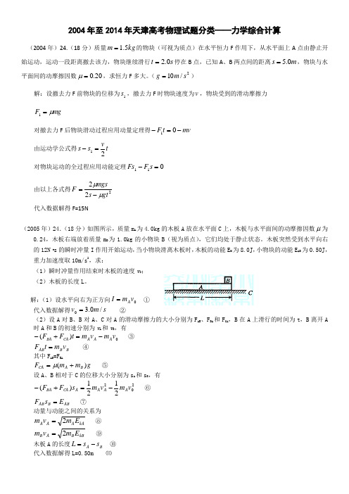 2004年至2014年天津高考物理试题分类——力学综合计算题