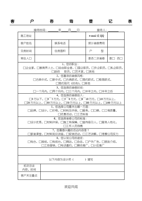 装饰公司客户咨询登记表格模板