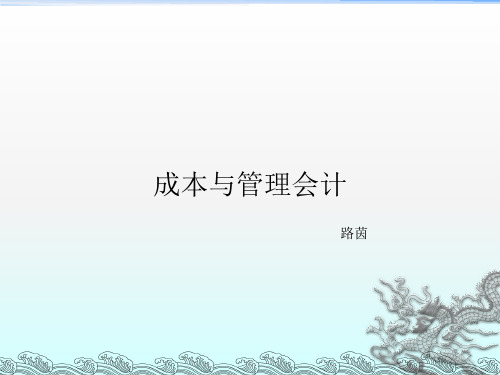 《成本与管理会计》PPT课件