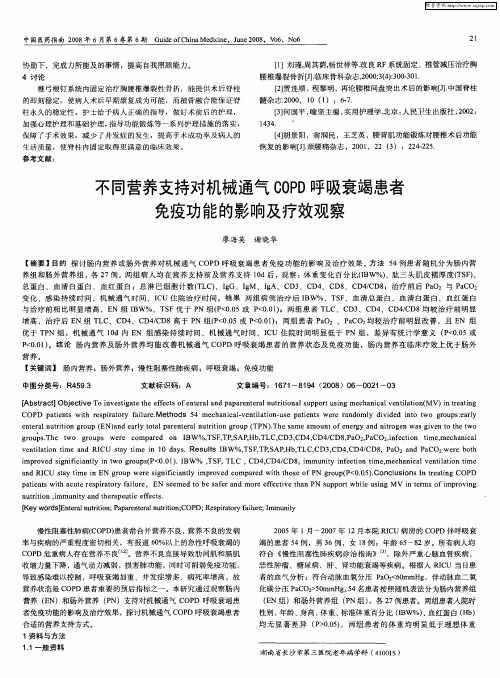 不同营养支持对机械通气COPD呼吸衰竭患者免疫功能的影响及疗效观察