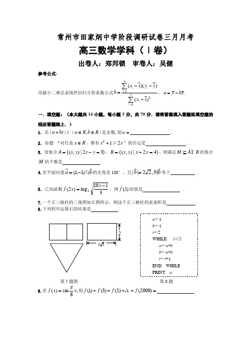 江苏省常州市田家炳中学高三数学三月月考试卷