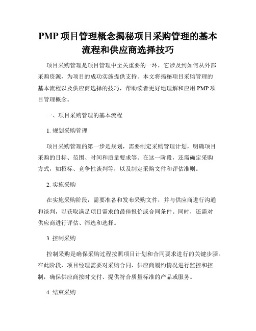 PMP项目管理概念揭秘项目采购管理的基本流程和供应商选择技巧