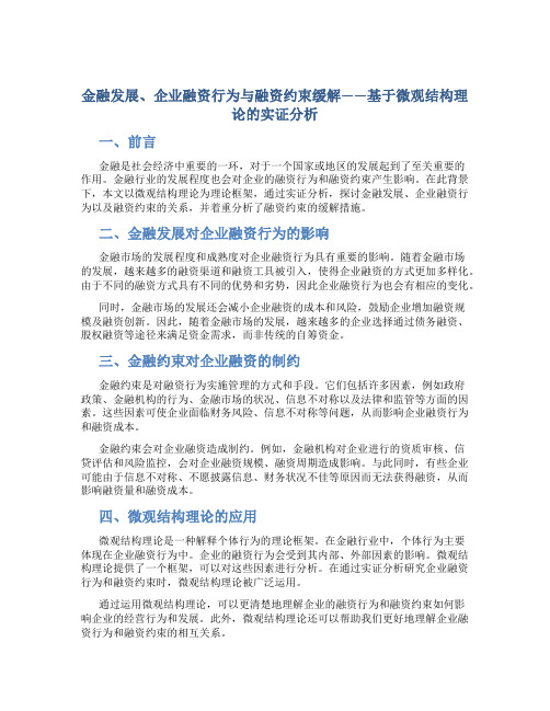 金融发展、企业融资行为与融资约束缓解——基于微观结构理论的实证分析