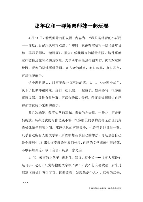 那年我和一群师弟师妹一起玩耍_抒情作文