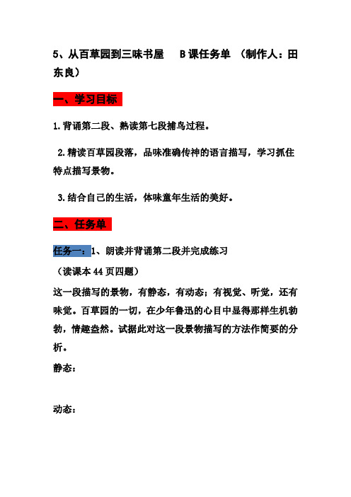 翻转课堂慕课习学本应用9《从百草园到三味书屋》(B课任务单)