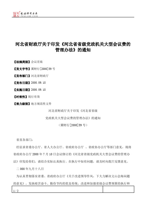 河北省财政厅关于印发《河北省省级党政机关大型会议费的管理办法