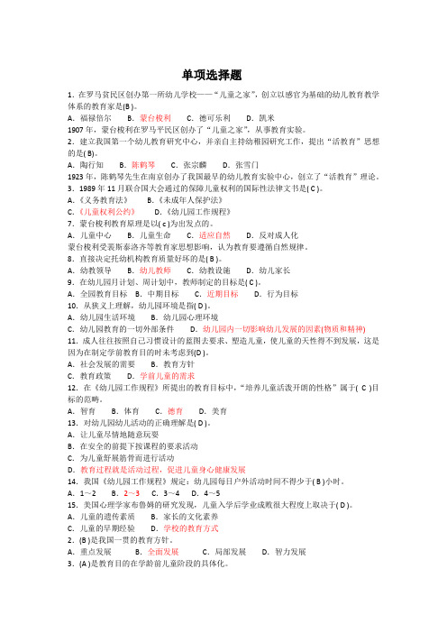 幼儿园考编试题之单项选择题