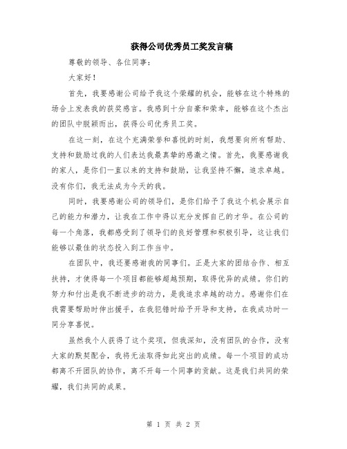 获得公司优秀员工奖发言稿