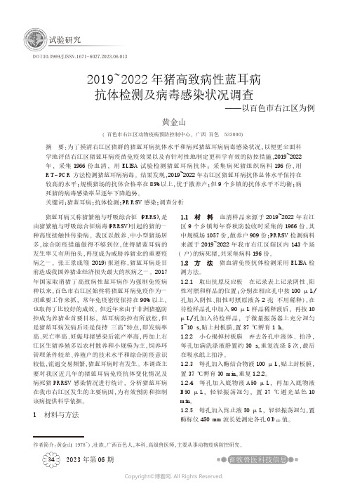 2019~2022年猪高致病性蓝耳病抗体检测及病毒感染状况调查——以百色市右江区为例