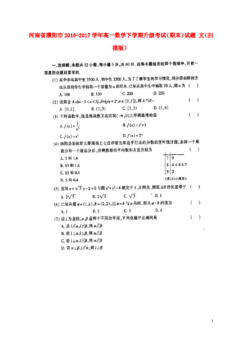 河南省濮阳市2016-2017学年高一数学下学期升级考试期末试题文 精品