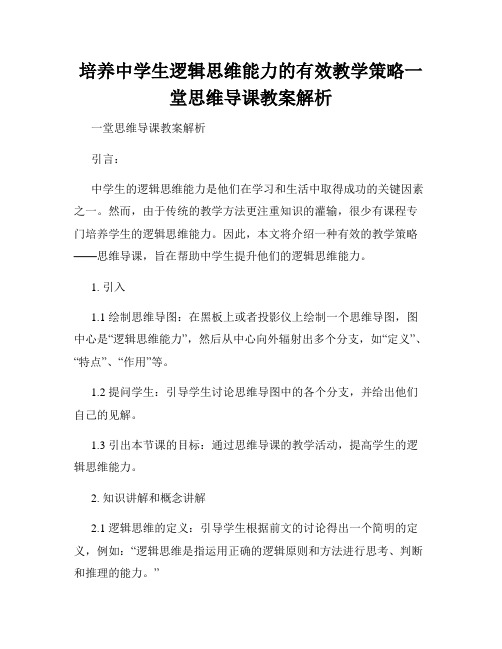 培养中学生逻辑思维能力的有效教学策略一堂思维导课教案解析