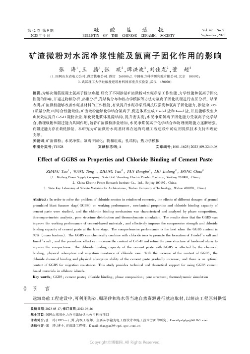 矿渣微粉对水泥净浆性能及氯离子固化作用的影响　