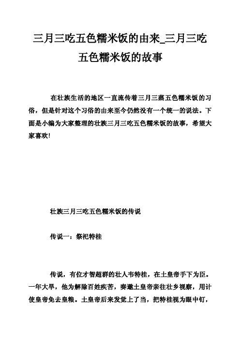 三月三吃五色糯米饭的由来_三月三吃五色糯米饭的故事