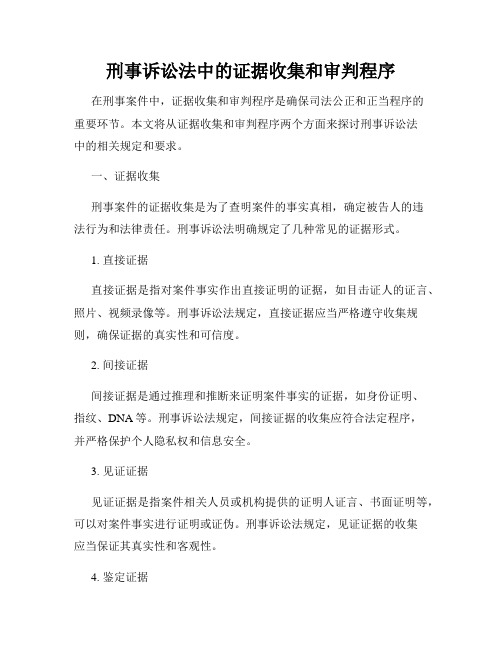 刑事诉讼法中的证据收集和审判程序