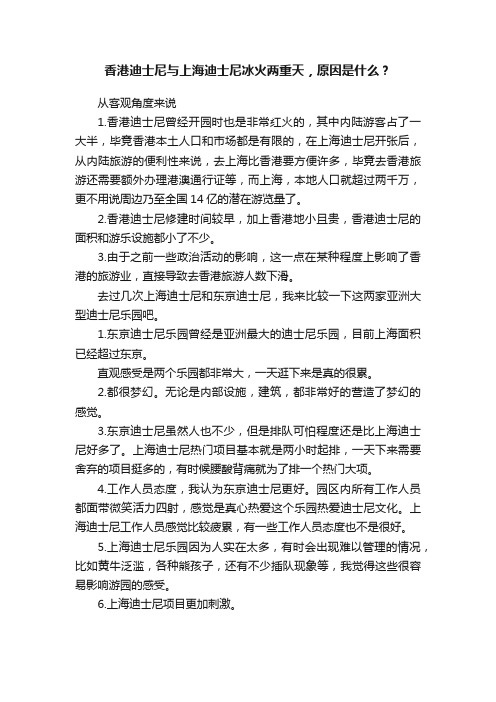 香港迪士尼与上海迪士尼冰火两重天,原因是什么?