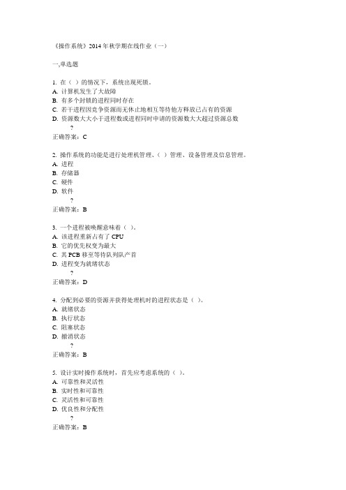 中石油华东《操作系统》2014年秋学期在线作业(一)答案