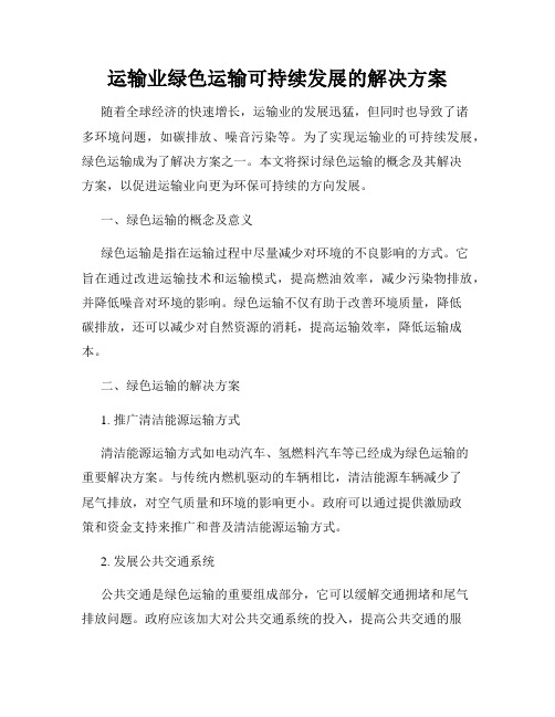 运输业绿色运输可持续发展的解决方案