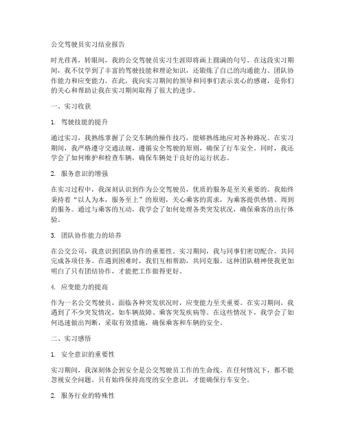 公交驾驶员实习结业报告