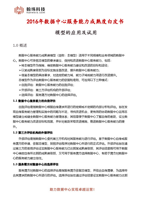 2016年数据中心服务能力成熟度白皮书：模型的应用及试用