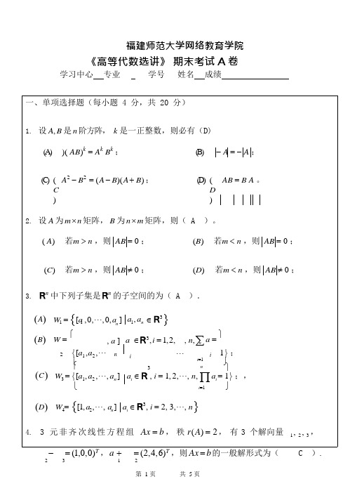 福建师范大学《高等代数选讲》A卷答案(可编辑修改word版)