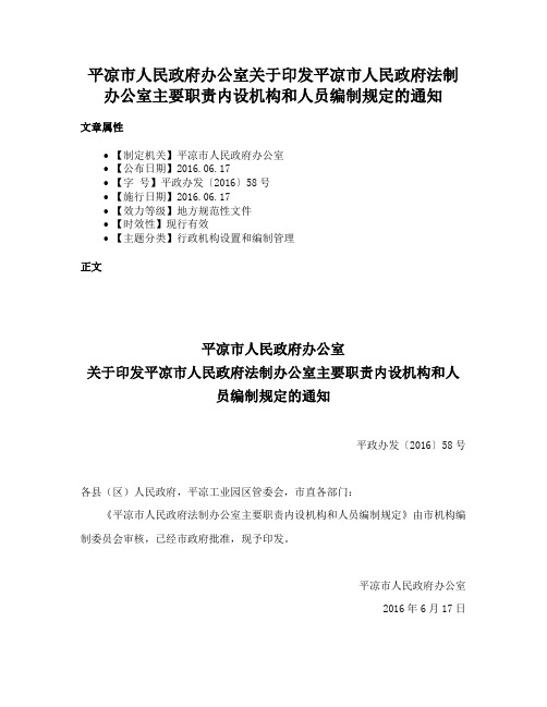 平凉市人民政府办公室关于印发平凉市人民政府法制办公室主要职责内设机构和人员编制规定的通知