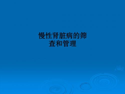 慢性肾脏病的筛查和管理PPT课件